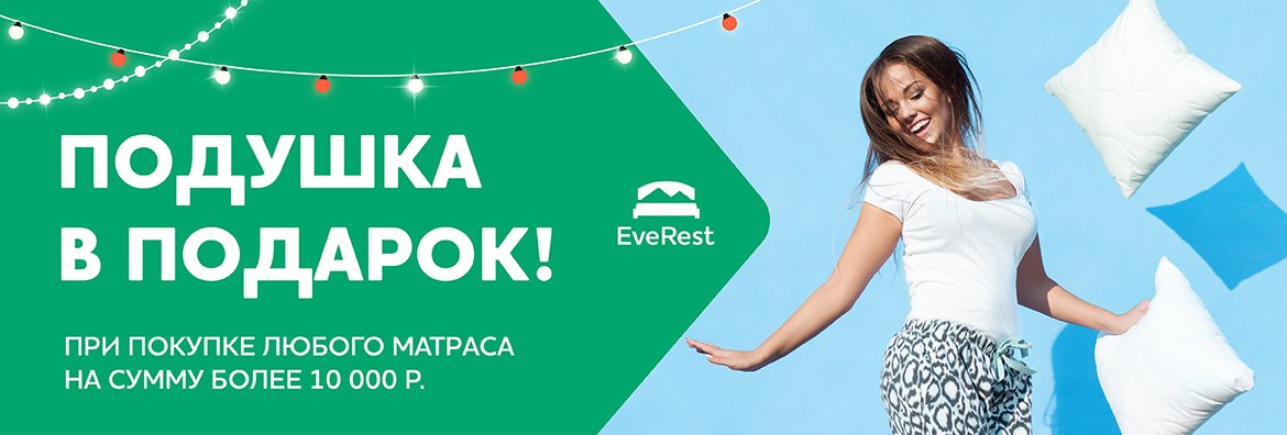 Купи матрас Everest — получи подушку в подарок!
